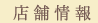 店舗情報