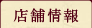 店舗情報