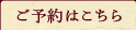 ご予約はこちら