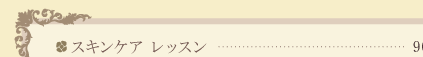 スキンケアレッスン
