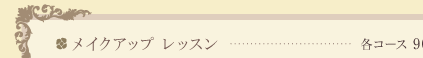 メイクアップレッスン