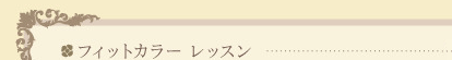 フィットカラーレッスン