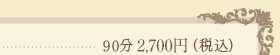 90分 2,625円（税込）［教材費］