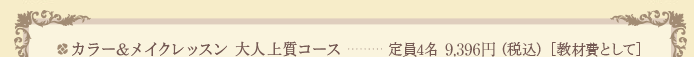 カラー＆メイクレッスン 大人上質コース