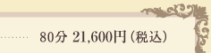 80分 21,000円（税込）