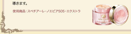 使用商品：スペチアーレ・ノエビア505・エクストラ