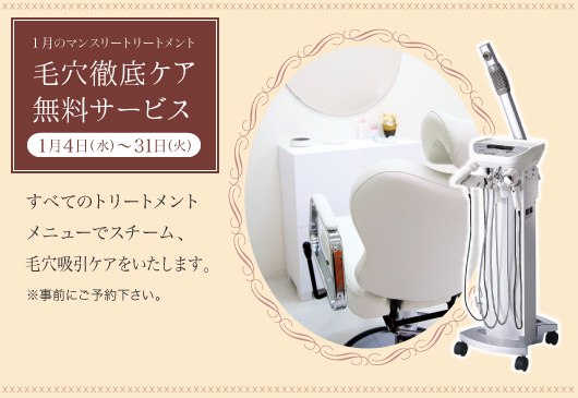 毛穴徹底ケア無料サービス