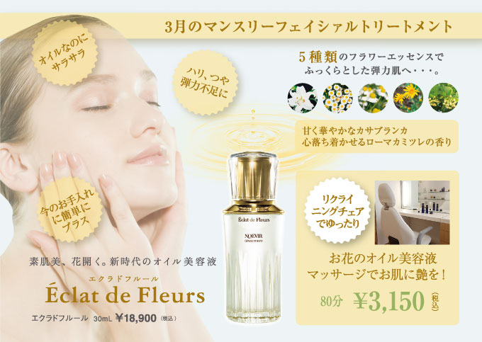 ノエビア 表参道 お花のオイルエクラドフルール美容液を使ったフェイシァルトリートメント