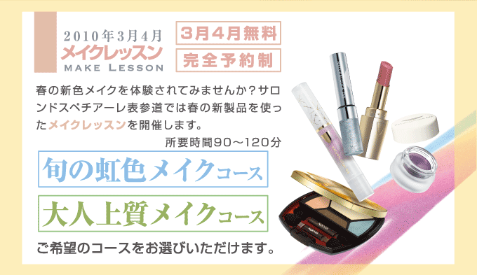 ノエビア 表参道 無料メイクレッスン開催