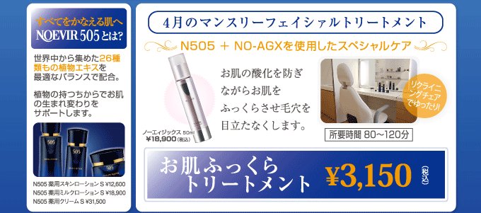 ノエビア 表参道 お肌ふっくらトリートメント\3,150