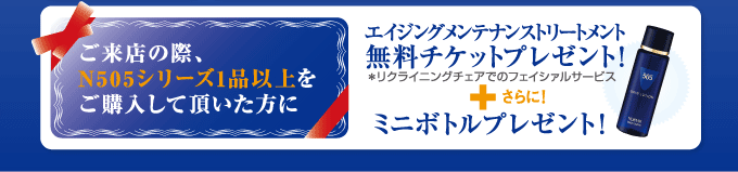 ノエビア 表参道 N505無料チケット＆ミニボトルプレゼント!