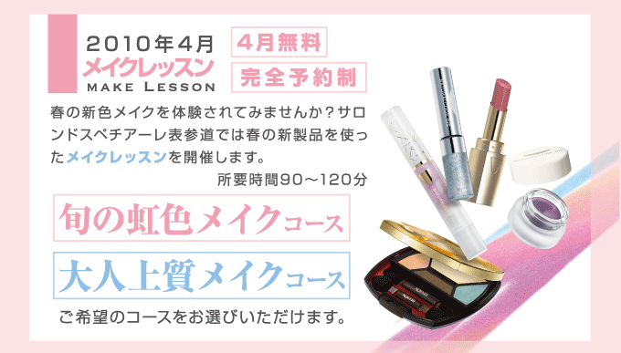 ノエビア 表参道 無料メイクレッスン開催