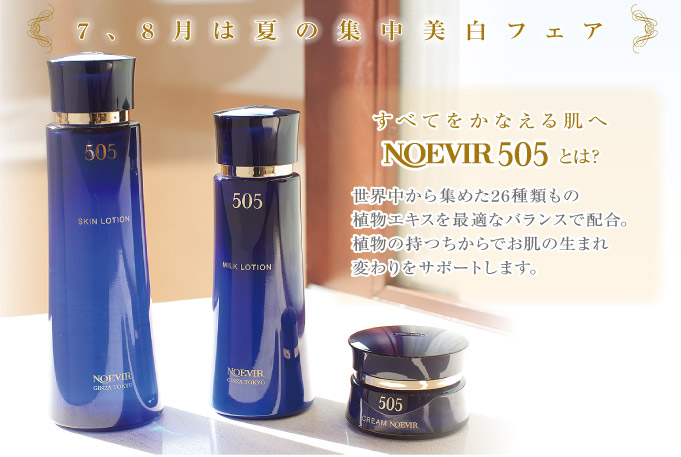 ノエビア 表参道　NOEVIR505を使用した夏の集中美白フェア