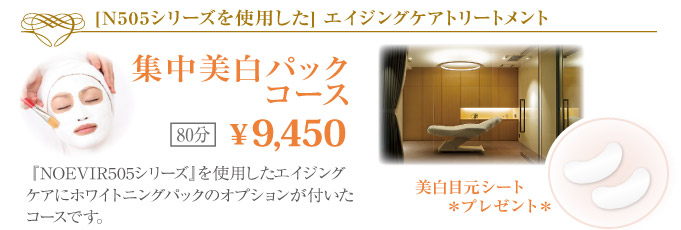 ノエビア 表参道 集中美白パックコース 80分 \9,450