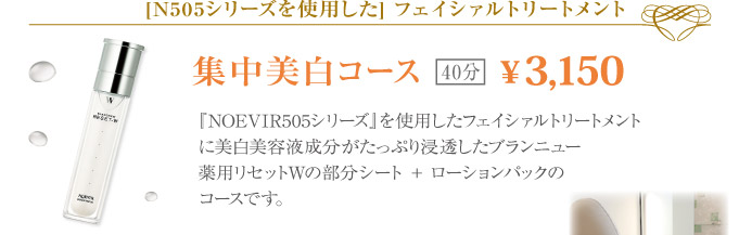 ノエビア 表参道 集中美白コース 40分 \3,150