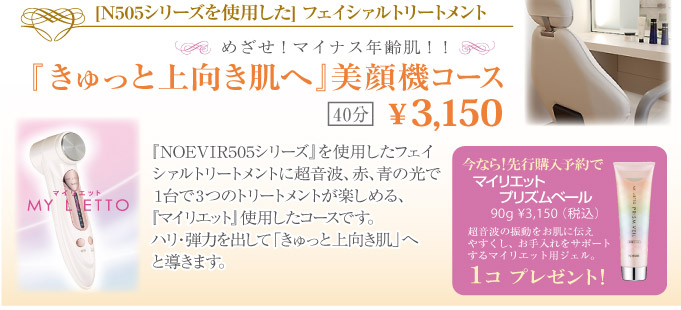ノエビア 表参道 「きゅっと上向き肌へ」美顔機コース 40分 \3,150