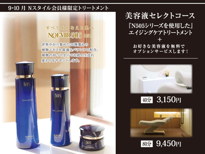 ノエビア 表参道　NOEVIR505を使用した美容液セレクトコース