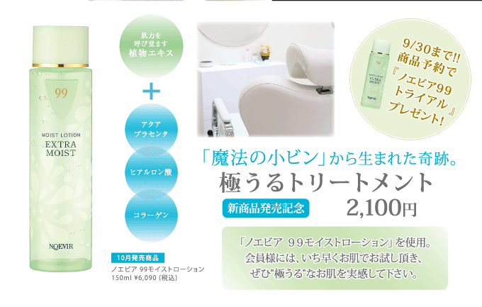ノエビア 表参道 【新登場】のN99モイストローションを使った「極うるトリートメント　\2,100」