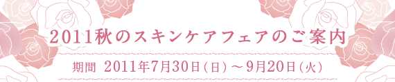 2011秋のスキンケアフェアのご案内