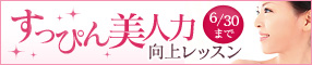 すっぴん美人力向上レッスン