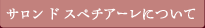 サロン ド スペチアーレについて