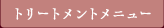 トリートメントメニュー