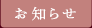 お知らせ