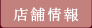 店舗情報
