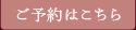 ご予約はこちら