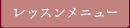 レッスンメニュー