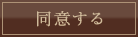 同意する