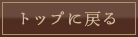 トップへ戻る