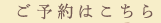 ご予約はこちら