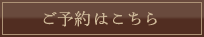 ご予約はこちら