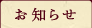 お知らせ
