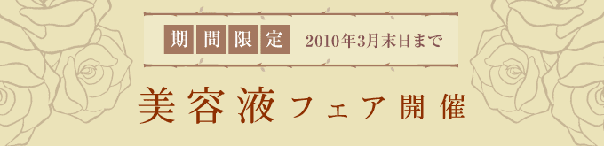 期間限定3月末日まで 美容液フェア開催