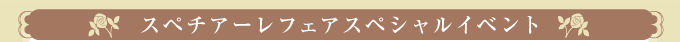 スペチアーレフェアスペシャルイベント
