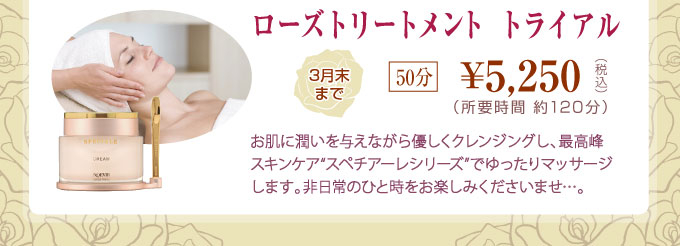 ローズトリートメント トライアル 50分\5,250 -3月末まで-