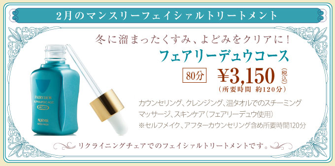 フェアリーデュウコース 80分\3,150