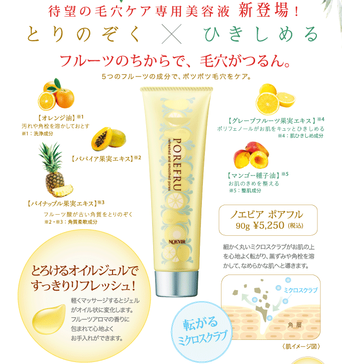 ノエビア 表参道 【毛穴ケア美容液 新登場！】フルーツのちからで、毛穴がつるん。