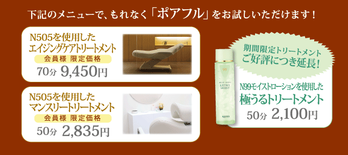 ノエビア 表参道 ３つのトリートメントメニューで、もれなく「ポアフル」をお試しいただけます！
