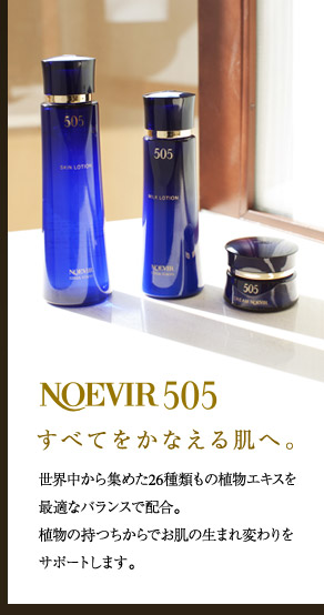 ノエビア５０５
