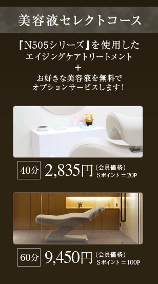 【美容液セレクトコース】「N505シリーズ」を使用したエイジングケアトリートメント