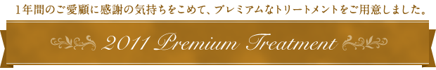 2011 プレミアムトリートメント