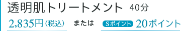 透明肌トリートメント 40分