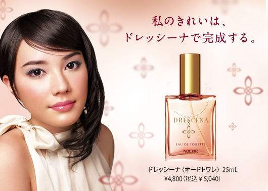 私のきれいは、ドレッシーナで完成する。