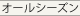 オールシーズン