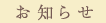 お知らせ