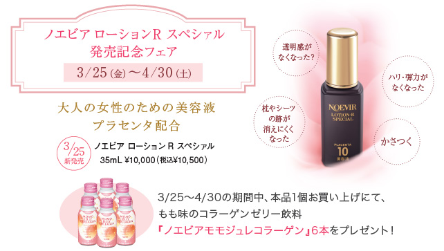 ノエビア ローションR スペシァル発売記念フェア