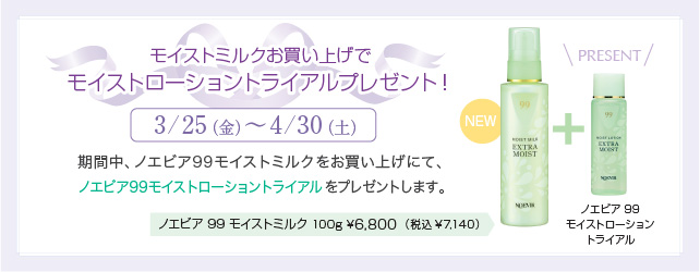 モイストミルクお買い上げでモイストローショントライアルプレゼント！